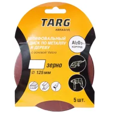 Круг шлифовальный TARG 125 мм, зерно 240, без отв., Velcro, 5шт./уп.