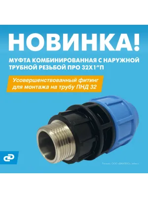 Муфта ДЖИЛЕКС ПРО 32x1