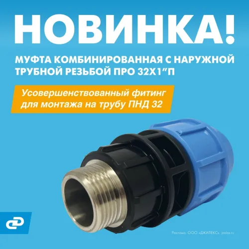Муфта ДЖИЛЕКС ПРО 32x1