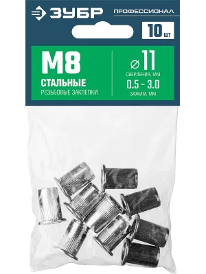 Заклепки ЗУБР серия «ПРОФЕССИОНАЛ», резьбовые М8, толщина 0.5-3.0мм, 10шт, (31318-08)