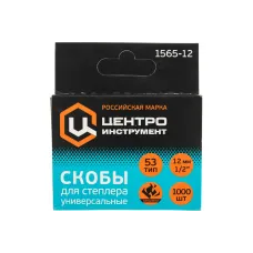 Скобы ЦЕНТРОИНСТРУМЕНТ для степлера высокопрочные закаленные 53 тип 12 мм.