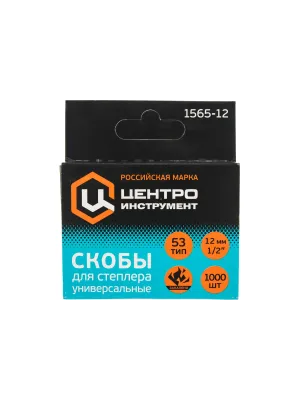 Скобы ЦЕНТРОИНСТРУМЕНТ для степлера высокопрочные закаленные 53 тип 12 мм.