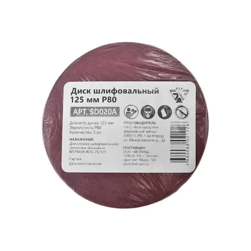 Круг шлифовальный БЕЛМАШ 125мм Р80