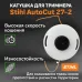 Головка триммерная STIHL Autocut С27-2, 2.4мм (Fs-55-131) (4002-820-2302)