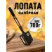 Лопата ЦЕНТРОИНСТРУМЕНТ сапёрная 