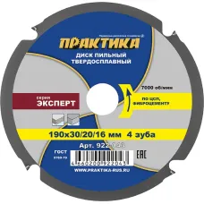 Диск пильный ПРАКТИКА 190 х 30/20/16 мм, 4 зуба, твердосплавный по ЦСП и фиброцементу,  толщина пропила 2.2 мм, серия ЭКСПЕРТ (922-043)