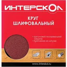 Круг шлифовальный ИНТЕРСКОЛ 150_р 40 для УПМ-180 (10шт) (2082715004000)