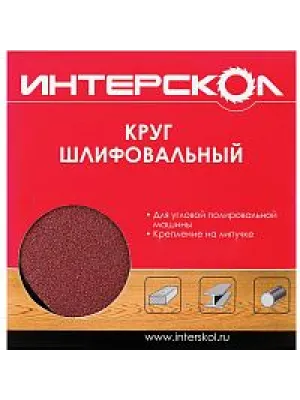 Круг шлифовальный ИНТЕРСКОЛ 150_р 40 для УПМ-180 (10шт) (2082715004000)