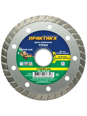 Диск алмазный ПРАКТИКА 115_22.23_2.4 по камню кирпичу TURBO (1шт) (036-346) 