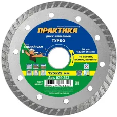 Диск алмазный ПРАКТИКА 125_22.23_2.4 по камню, кирпичу TURBO (1шт) (036-353) 