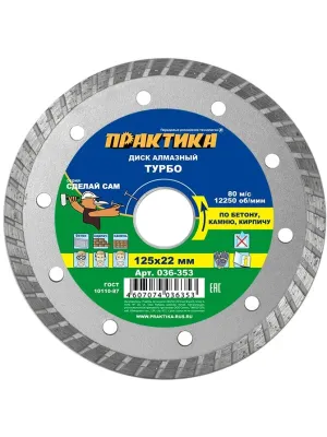 Диск алмазный ПРАКТИКА 125_22.23_2.4 по камню, кирпичу TURBO (1шт) (036-353) 