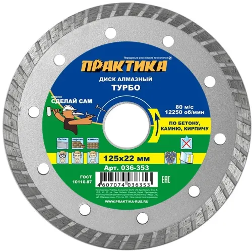 Диск алмазный ПРАКТИКА 125_22.23_2.4 по камню, кирпичу TURBO (1шт) (036-353) 