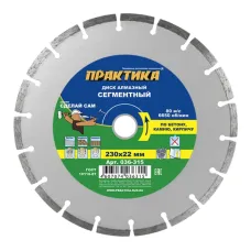 Диск алмазный ПРАКТИКА 230_22.23_2.4 сегментный, бетон кирпич (1шт) (036-315) 