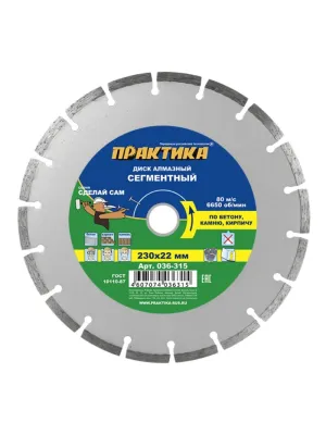 Диск алмазный ПРАКТИКА 230_22.23_2.4 сегментный, бетон кирпич (1шт) (036-315) 