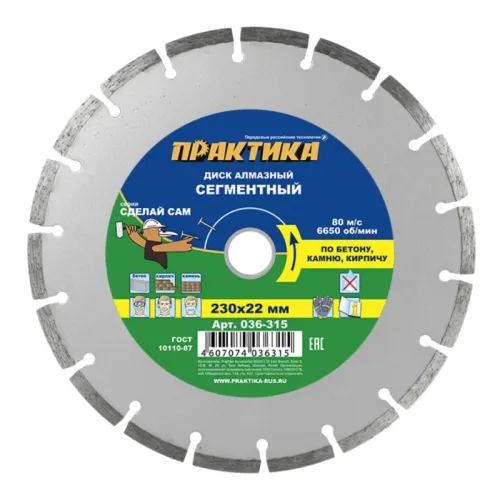 Диск алмазный ПРАКТИКА 230_22.23_2.4 сегментный, бетон кирпич (1шт) (036-315) 