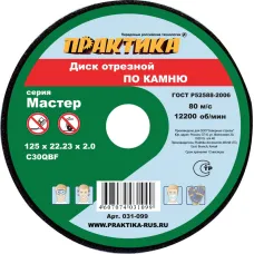 Диск отрезной ПРАКТИКА 125_22_2.0 по камню (031-099)