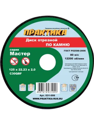 Диск отрезной ПРАКТИКА 125_22_2.0 по камню (031-099)