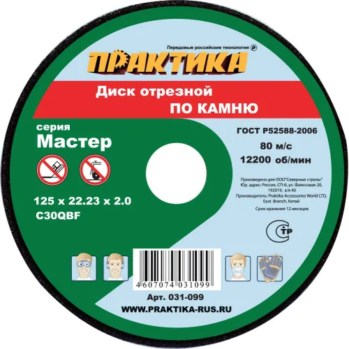Диск отрезной ПРАКТИКА 125_22_2.0 по камню (031-099)