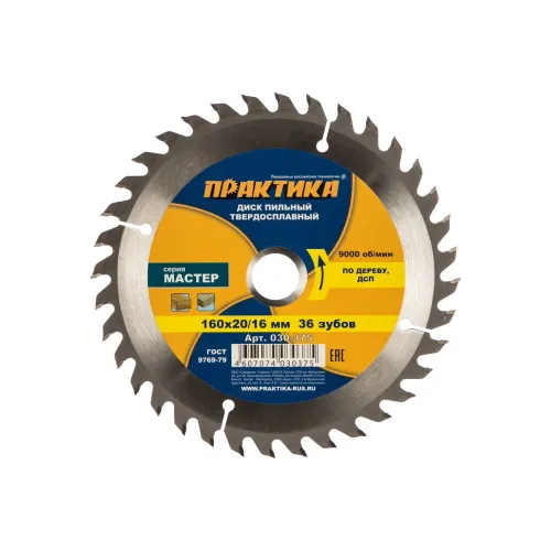 Диск пильный ПРАКТИКА 160_20/16_1.8 z36 по дереву (030-375) Мастер