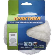 Колпак шерстяной полировальный ПРАКТИКА 125мм на завязках (038-609)