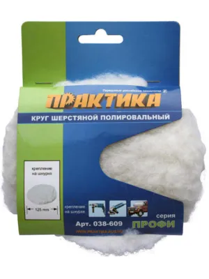 Колпак шерстяной полировальный ПРАКТИКА 125мм на завязках (038-609)