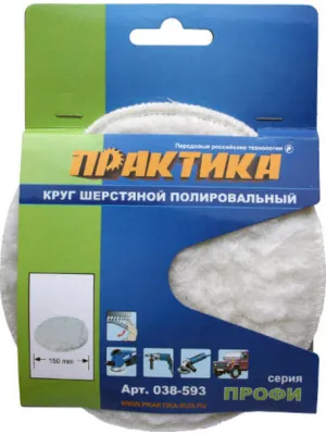 Колпак шерстяной полировальный ПРАКТИКА 150мм Velcro (038-593)
