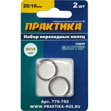 Кольцо ПРАКТИКА переходное 20/16мм для дисков, толщина 1.4 и 1.2мм (2шт) (776-782) Мастер