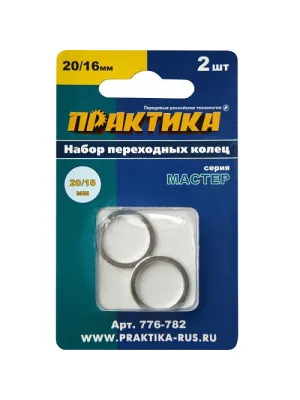 Кольцо ПРАКТИКА переходное 20/16мм для дисков, толщина 1.4 и 1.2мм (2шт) (776-782) Мастер