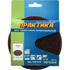 Круг полировальный ПРАКТИКА 125 войлок абразивный Velcro (038-616) Профи