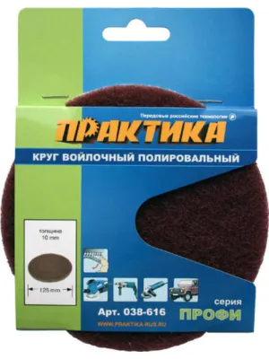 Круг полировальный ПРАКТИКА 125 войлок абразивный Velcro (038-616) Профи