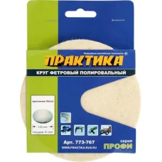 Круг полировальный ПРАКТИКА 125_10мм фетровый неабразивный Velcro (773-767) Профи