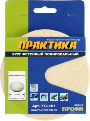 Круг полировальный ПРАКТИКА 125_10мм фетровый неабразивный Velcro (773-767) Профи