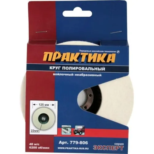 Круг полировальный ПРАКТИКА 125_22 войлочный неабразивный (779-806) Эксперт