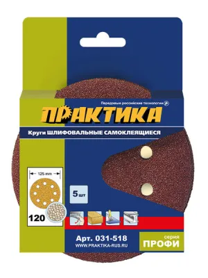 Круг шлифовальный ПРАКТИКА _125_р120 липучка 8 отверстий 5шт (031-518) Профи