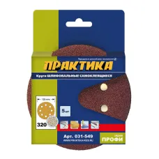 Круг шлифовальный ПРАКТИКА _125_р320 липучка 8 отверстий 5шт (031-549) Профи