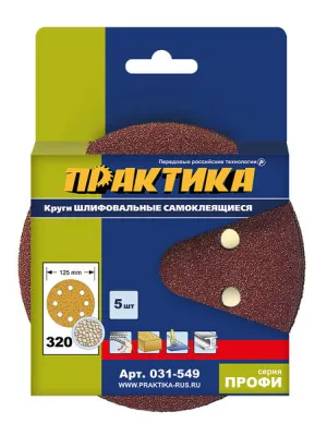 Круг шлифовальный ПРАКТИКА _125_р320 липучка 8 отверстий 5шт (031-549) Профи