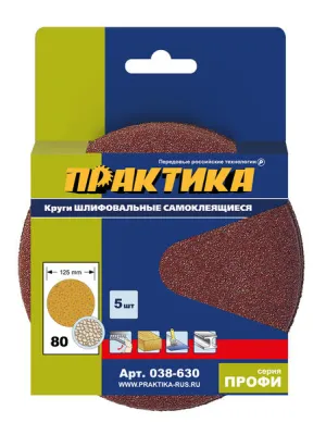 Круг шлифовальный ПРАКТИКА 125_р 80 липучка без отверстий 5шт (038-630) Профи