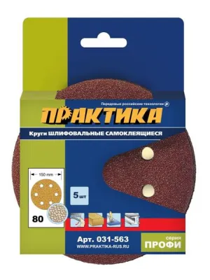 Круг шлифовальный ПРАКТИКА 150_р 80 липучка 6 отверстий 5шт (031-563) Профи