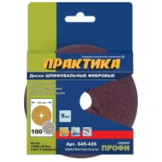 Круг шлифовальный ПРАКТИКА фибровый гибкий с центр.отверстием 125мм P100 (5шт.) (645-426) Профи