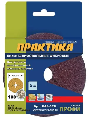 Круг шлифовальный ПРАКТИКА фибровый гибкий с центр.отверстием 125мм P100 (5шт.) (645-426) Профи