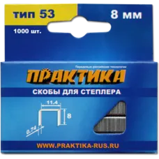 Скобы ПРАКТИКА для степлера, 8мм тип 53 (1000шт) (037-299) Мастер
