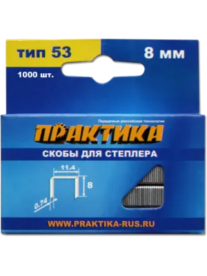 Скобы ПРАКТИКА для степлера, 8мм тип 53 (1000шт) (037-299) Мастер