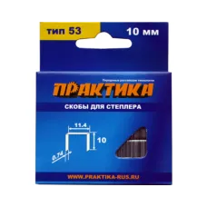 Скобы ПРАКТИКА для степлера, 10мм тип 53 (1000шт) (037-305) Мастер