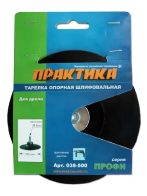 Тарелка опорная ПРАКТИКА 125мм для дрели, крепление винтом