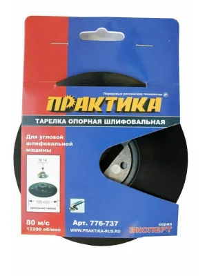 Тарелка опорная ПРАКТИКА 125мм, для МШУ М14, крепление гайкой, пластиковая (776-737)