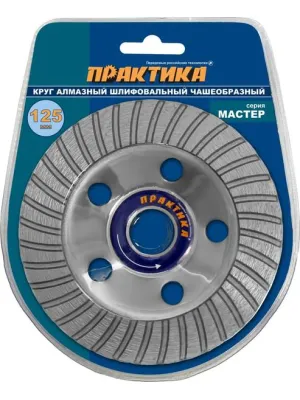Чашка алмазная ПРАКТИКА шлифовальная турбо 125х22 мм блистер (779-615) Мастер