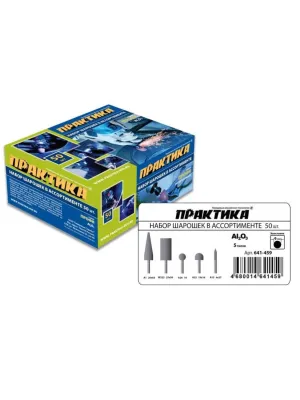 Шарошка абразивная ПРАКТИКА №1 оксид алюминия (5видов,упак.50шт.) (641-459) Профи