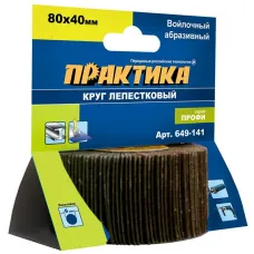 Диск шлифовальный ПРАКТИКА лепестковый с оправкой 80х40мм войлочная хв.6мм (649-141) Профи