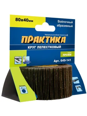 Диск шлифовальный ПРАКТИКА лепестковый с оправкой 80х40мм войлочная хв.6мм (649-141) Профи