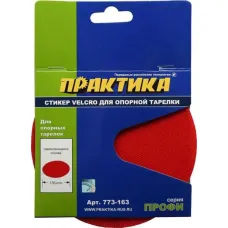 Элемент самоклеющийся для подошв шлифмашинок ПРАКТИКА D125мм (773-163)